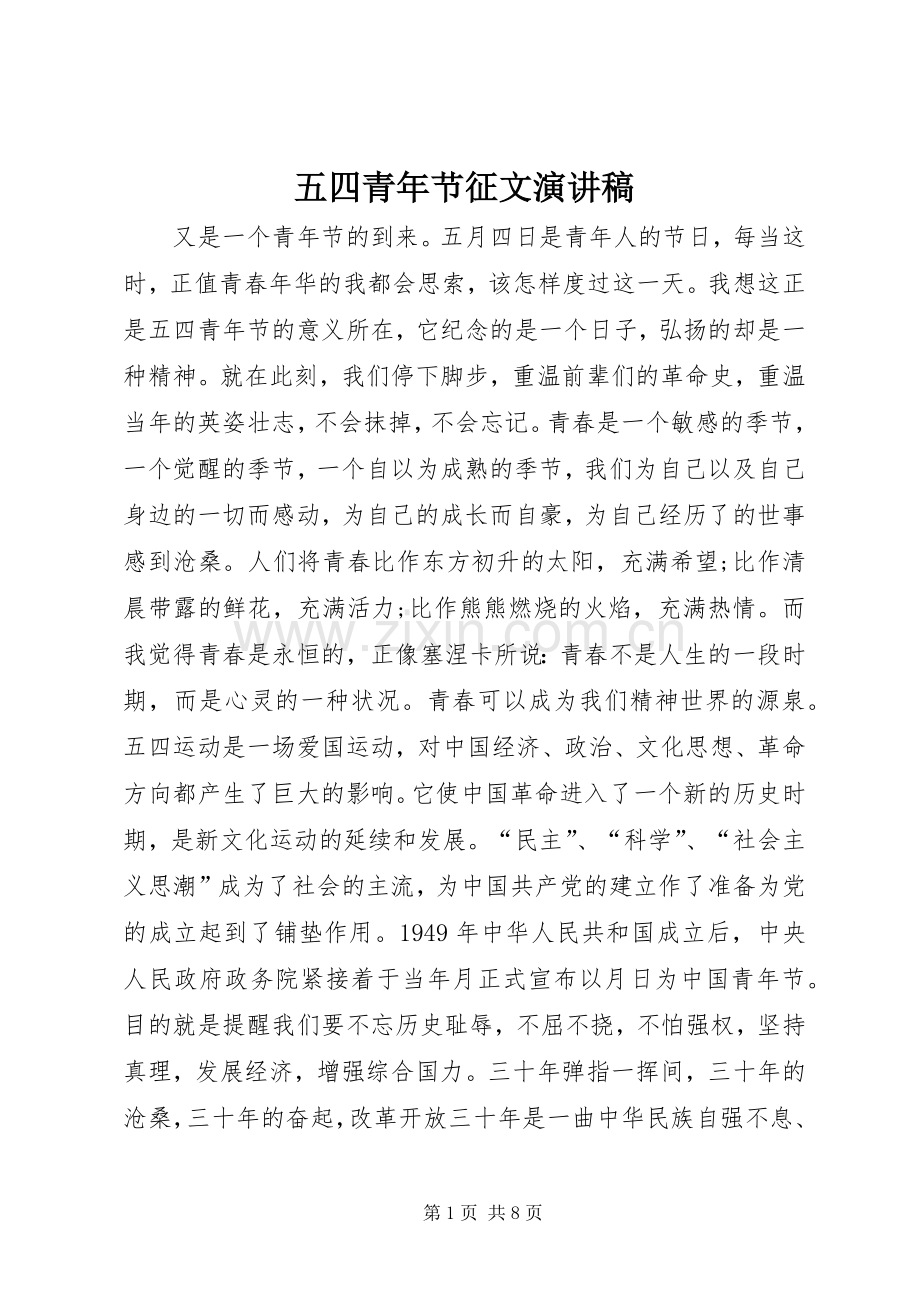 五四青年节征文演讲致辞.docx_第1页