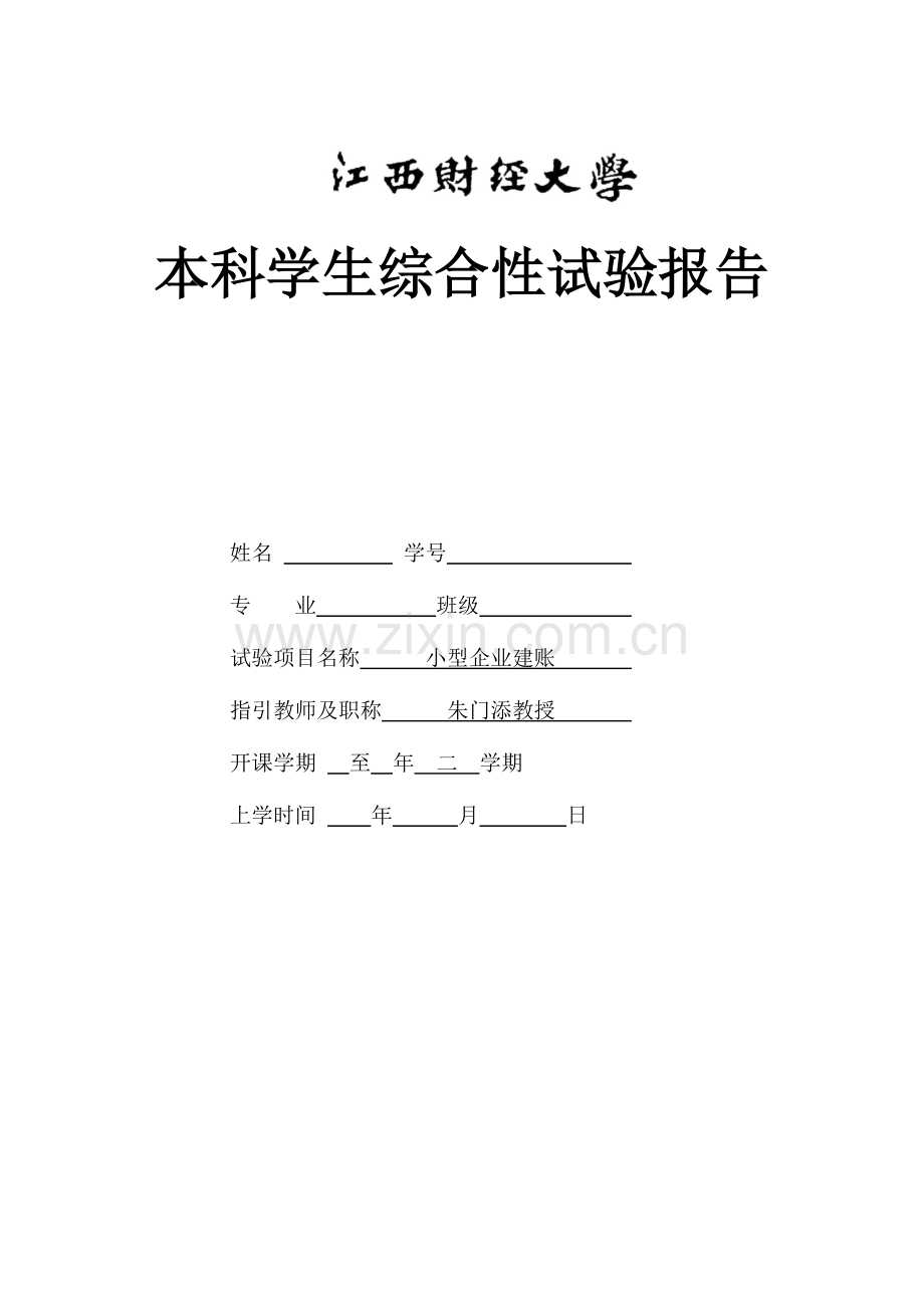 2024年小企业建账实验.doc_第1页