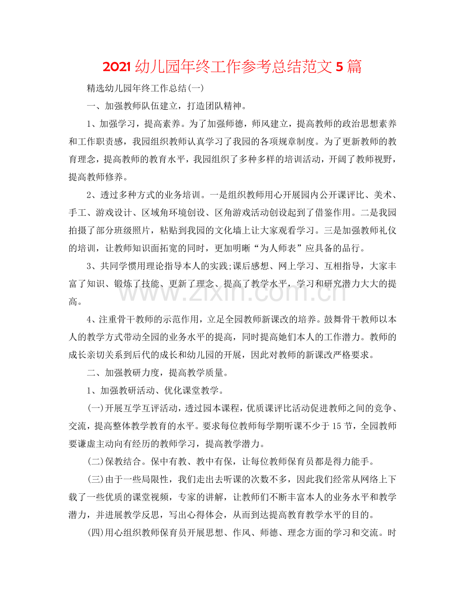 2024幼儿园年终工作参考总结范文5篇.doc_第1页