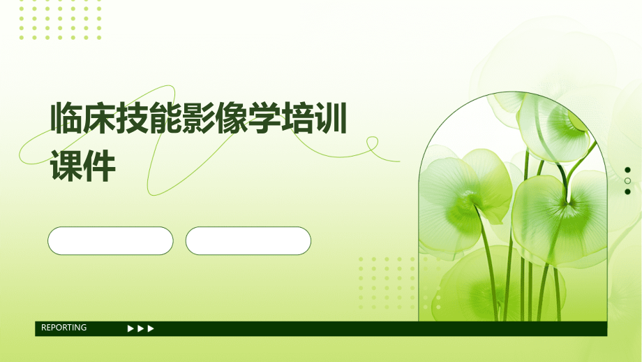 临床技能影像学培训课件.pptx_第1页