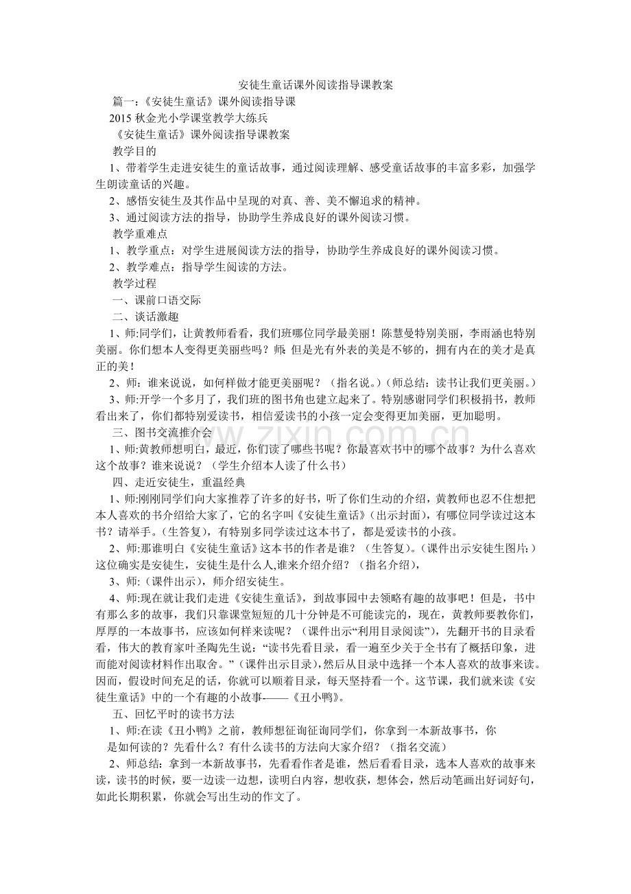 安徒生童话课外阅读指导课教案.doc_第1页