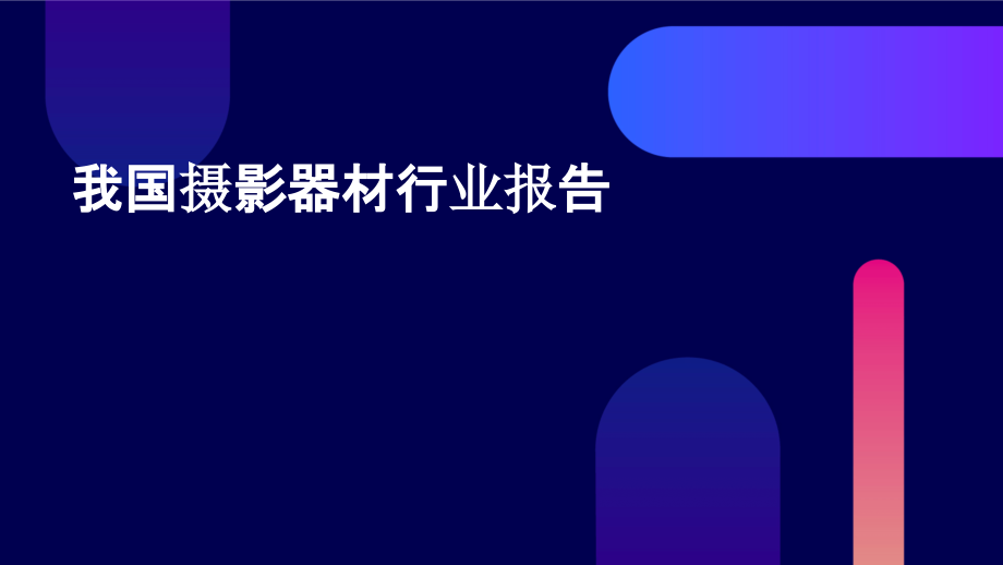 我国摄影器材行业报告.pptx_第1页