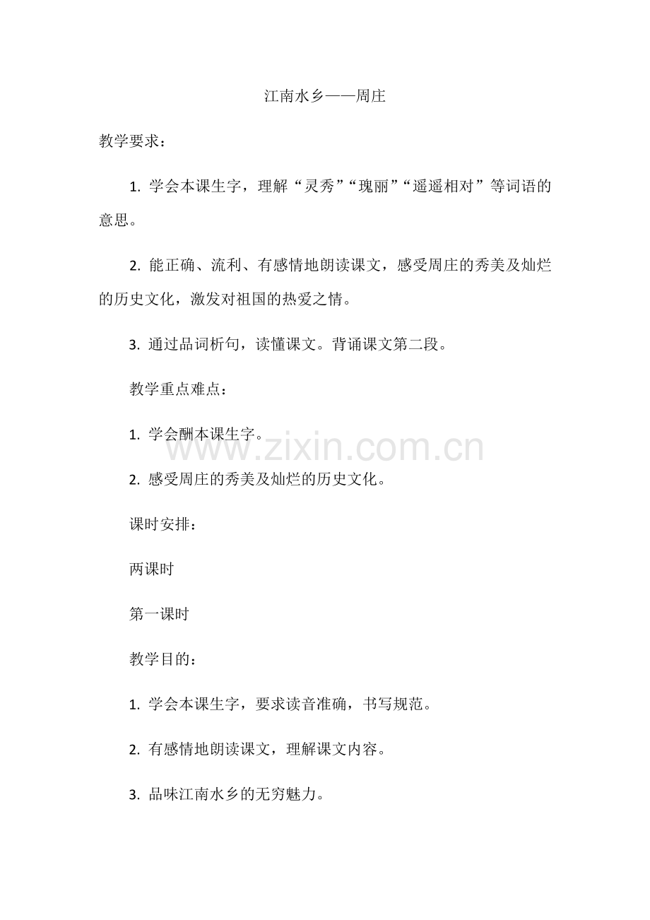 江南水乡--周庄教学设计.docx_第1页