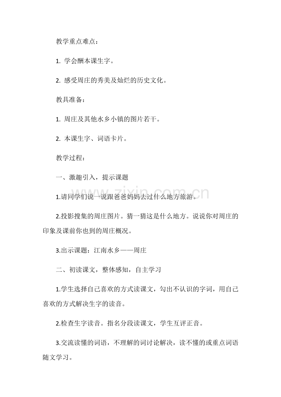 江南水乡--周庄教学设计.docx_第2页