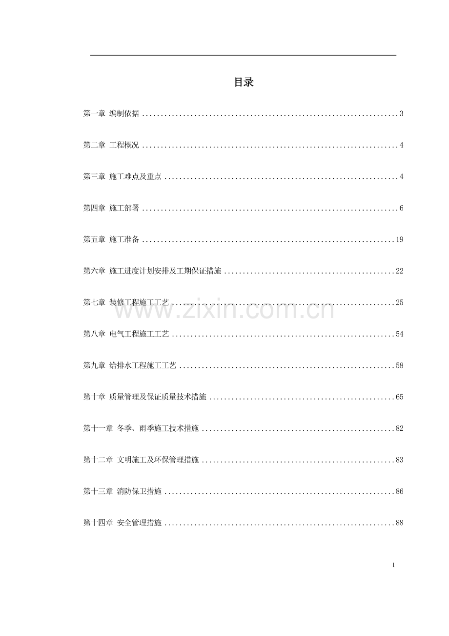 【精编施组方案】某司法局办公楼改造工程施工组织设计.doc_第2页