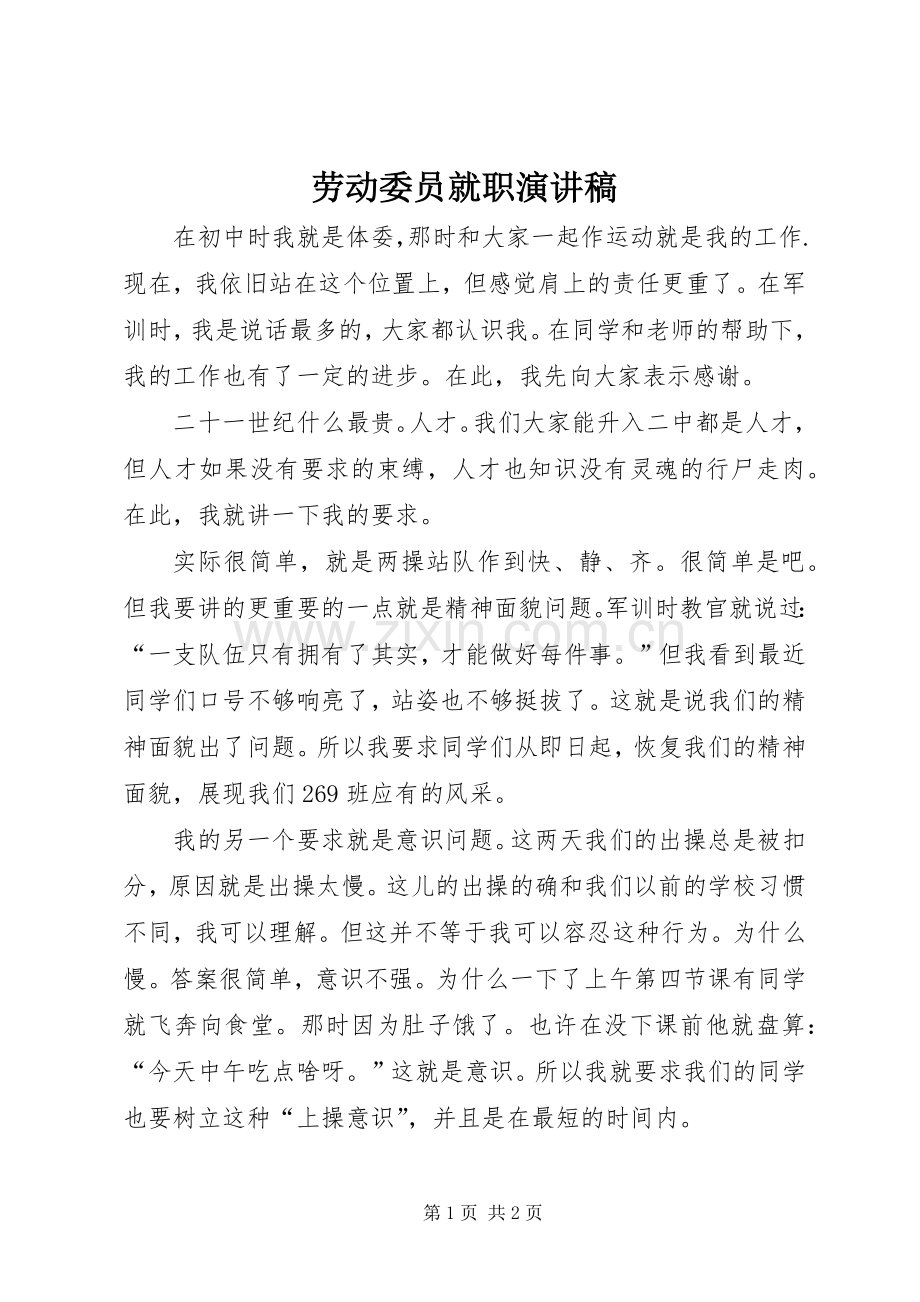 劳动委员就职演讲稿范文.docx_第1页