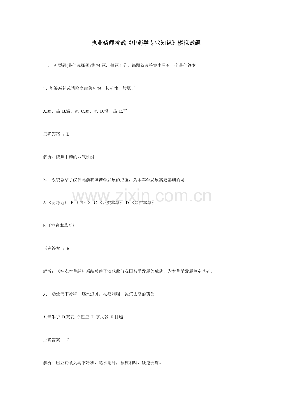 2024年执业药师考试中药学专业知识模拟试题.doc_第1页