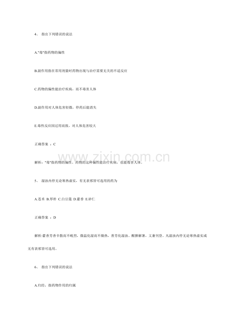 2024年执业药师考试中药学专业知识模拟试题.doc_第2页