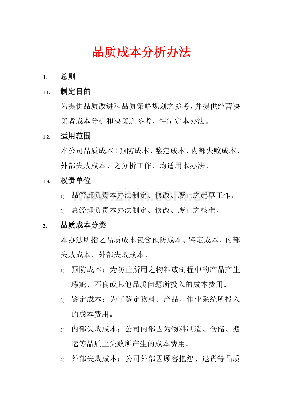 品质成本分析办法.docx_第1页