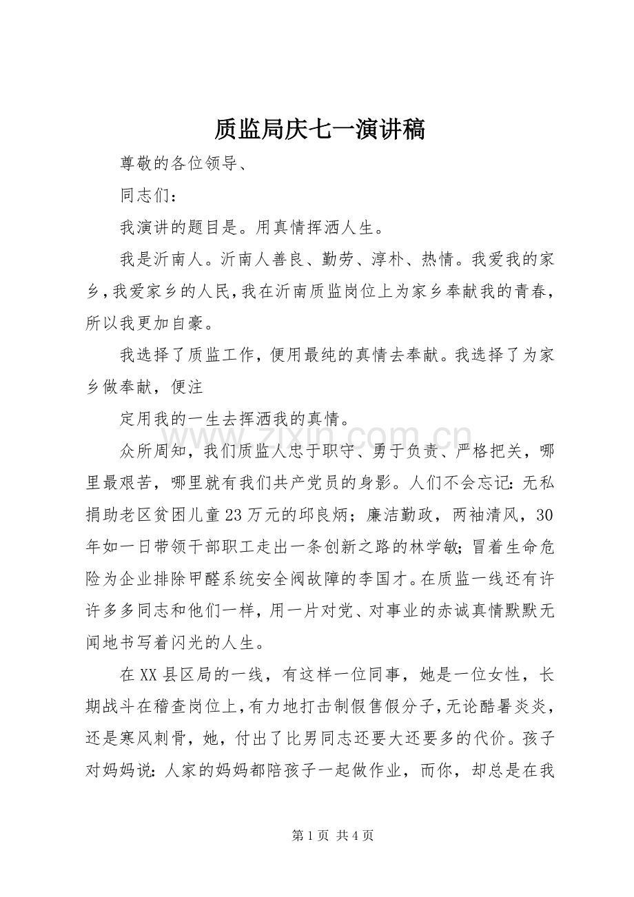 质监局庆七一演讲致辞.docx_第1页