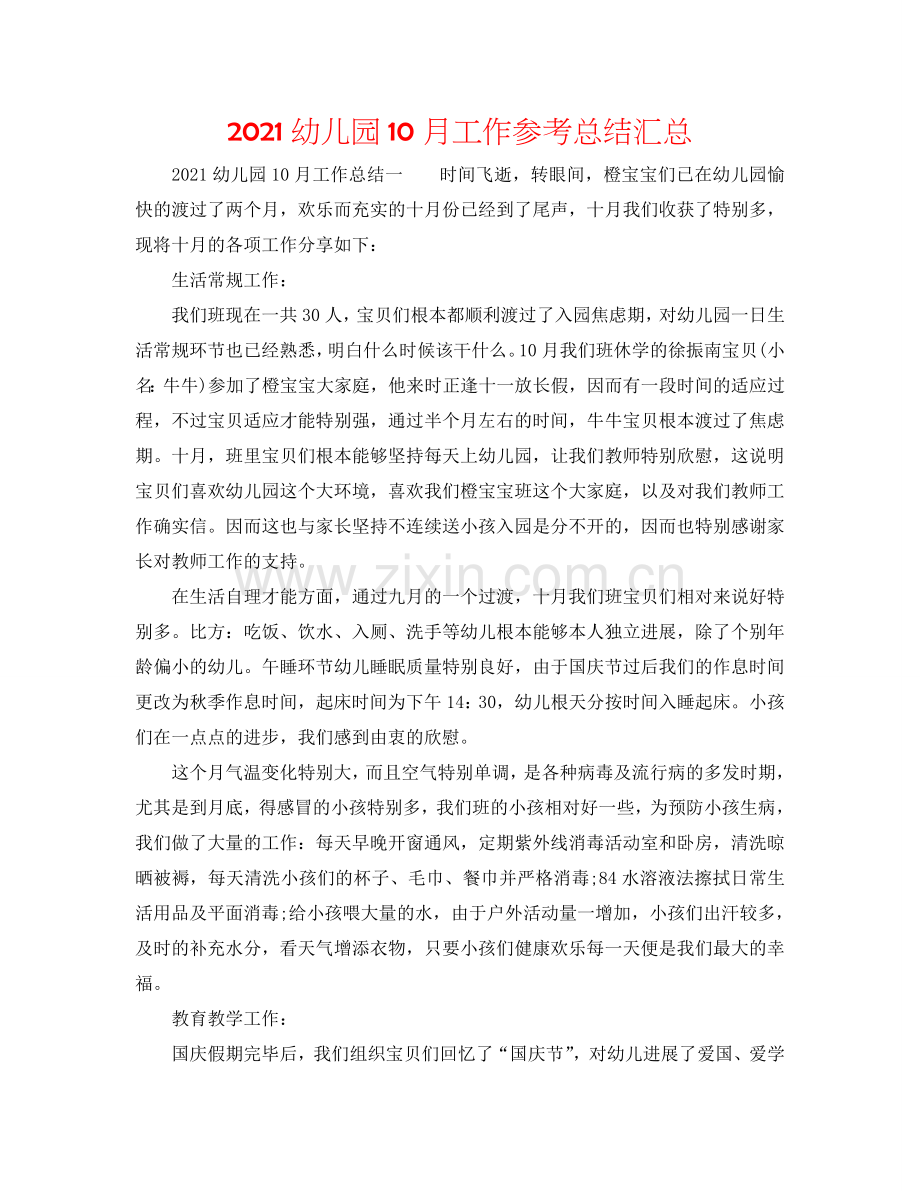 2024幼儿园10月工作参考总结汇总.doc_第1页