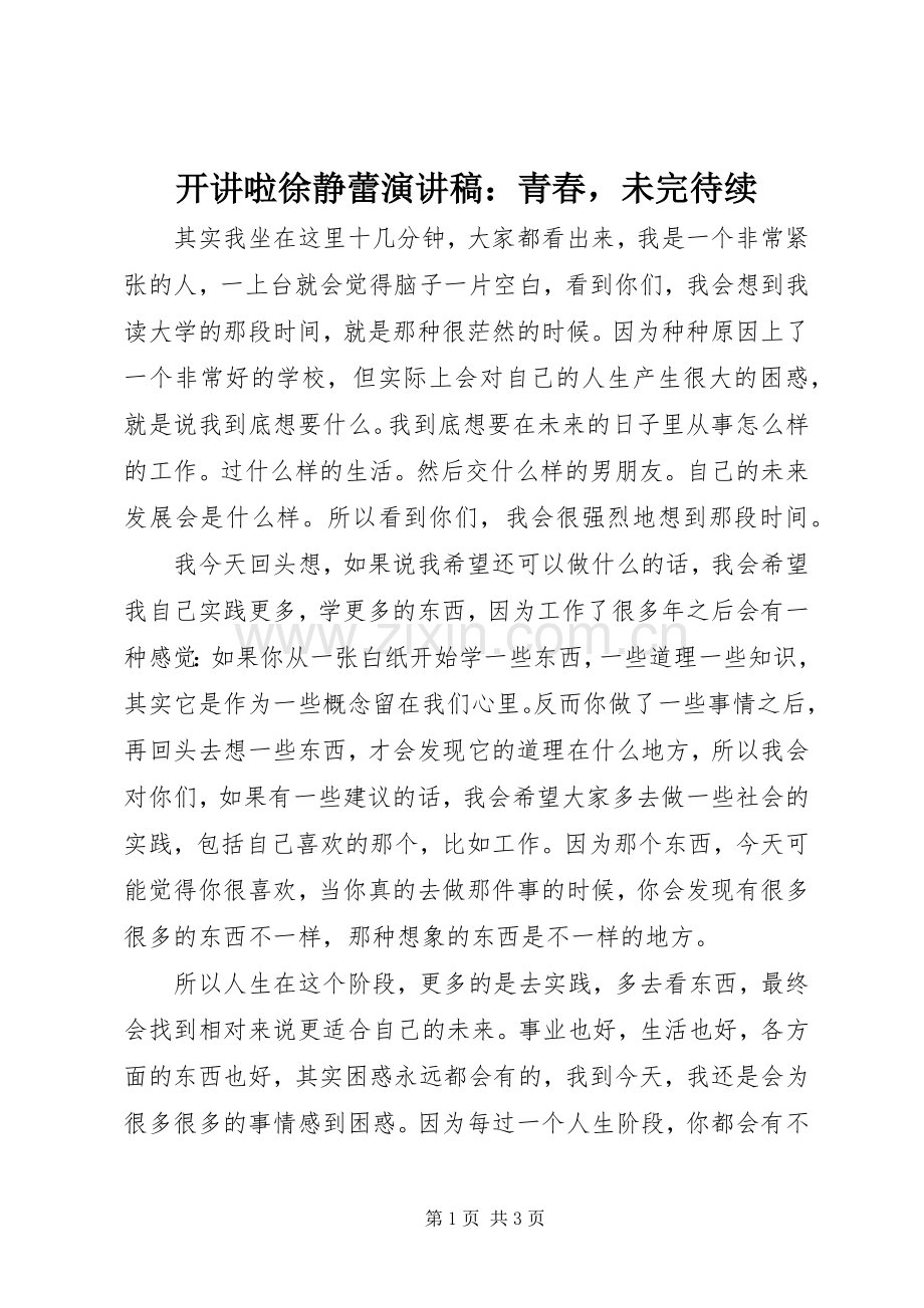 开讲啦徐静蕾演讲稿范文：青春未完待续.docx_第1页