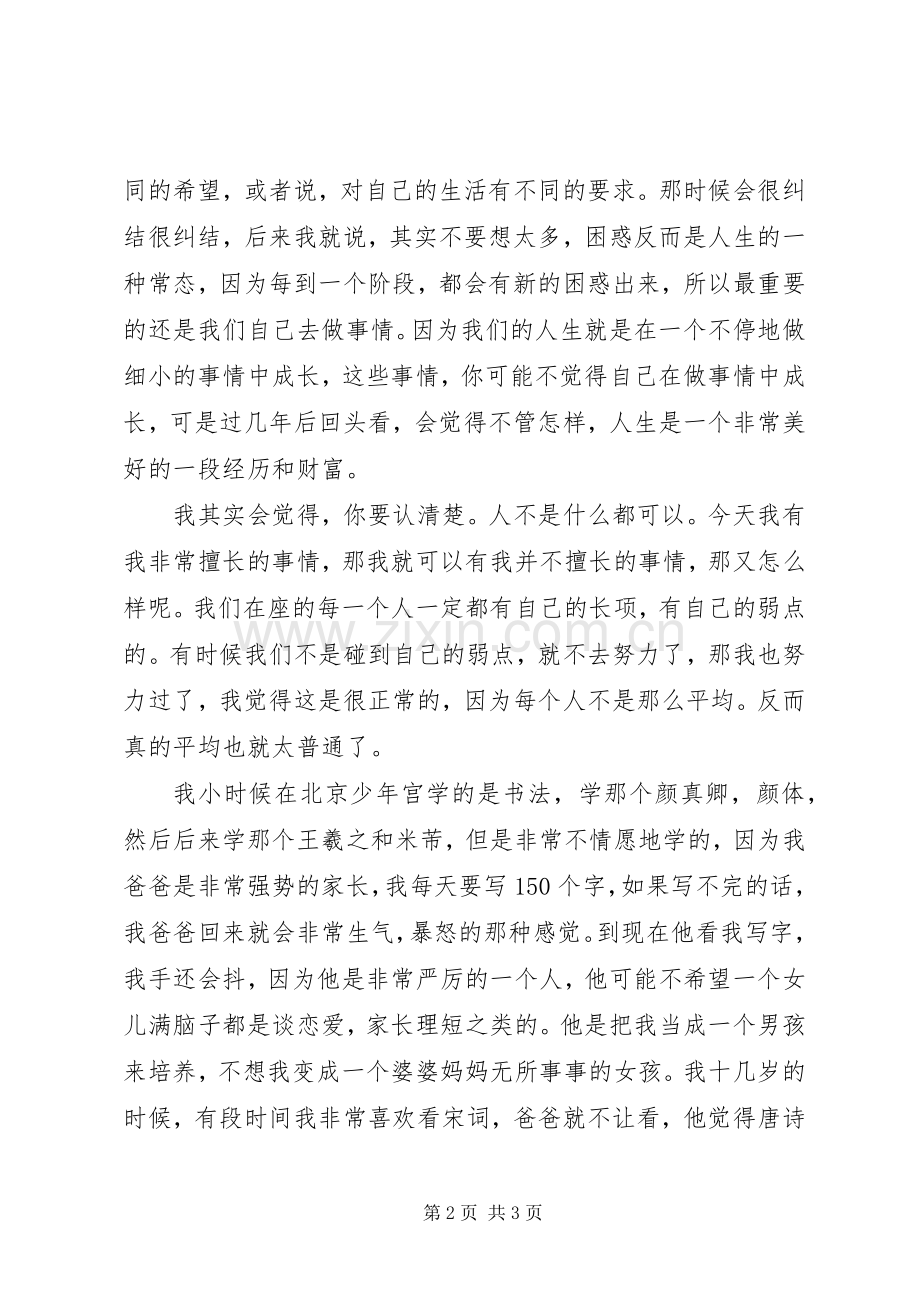 开讲啦徐静蕾演讲稿范文：青春未完待续.docx_第2页