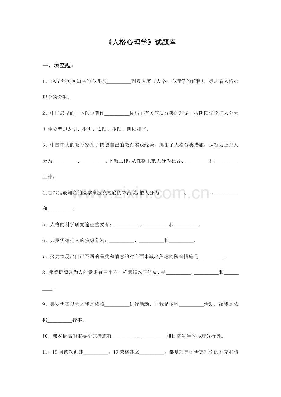 2024年人格心理学试题库.doc_第1页