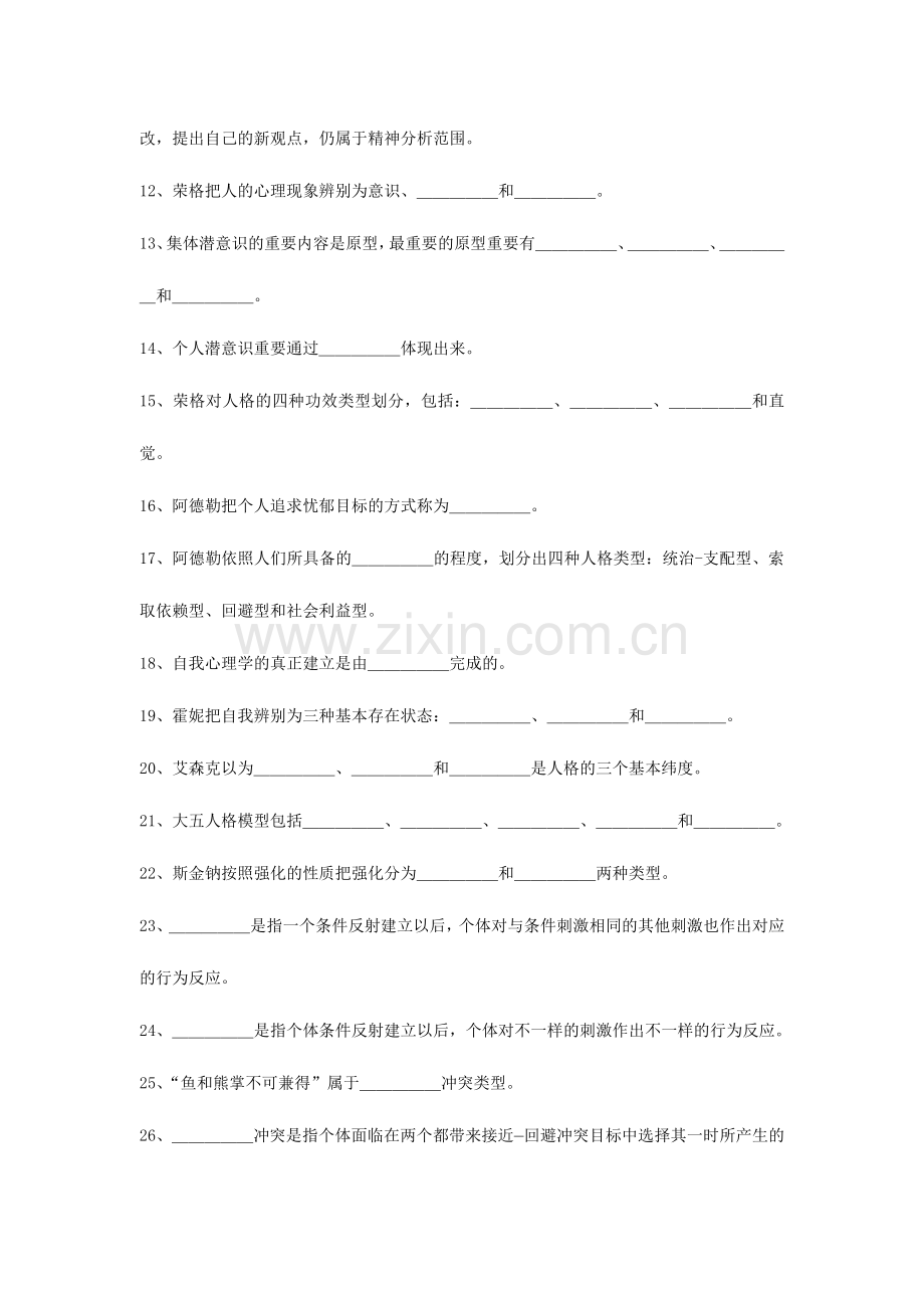 2024年人格心理学试题库.doc_第2页