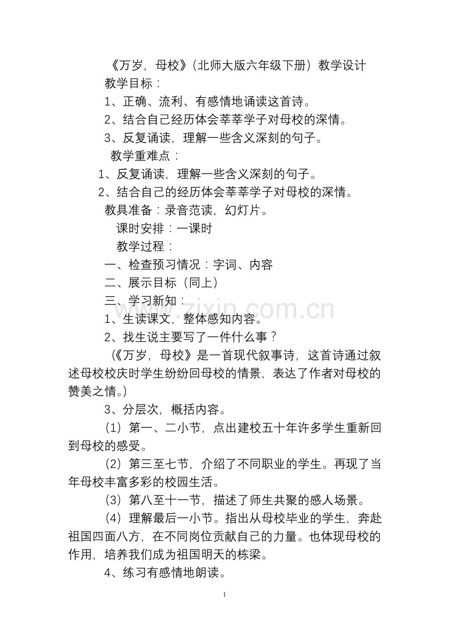 万岁-母校教学设计.doc_第1页