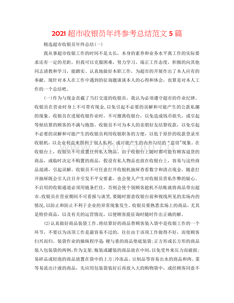 2024超市收银员年终参考总结范文5篇.doc_第1页