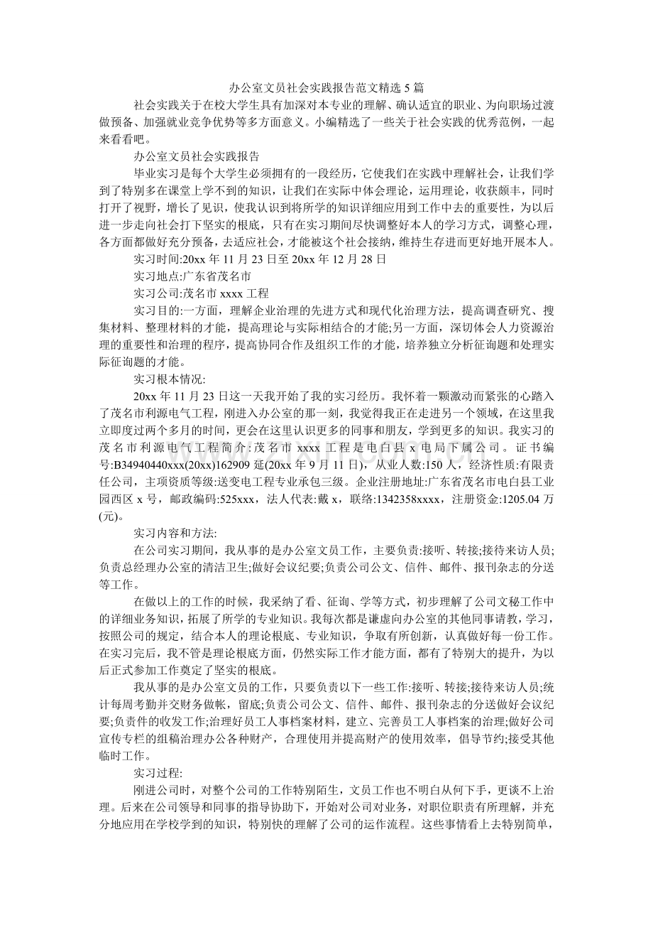 办公室文员社会实践报告范文5篇.doc_第1页