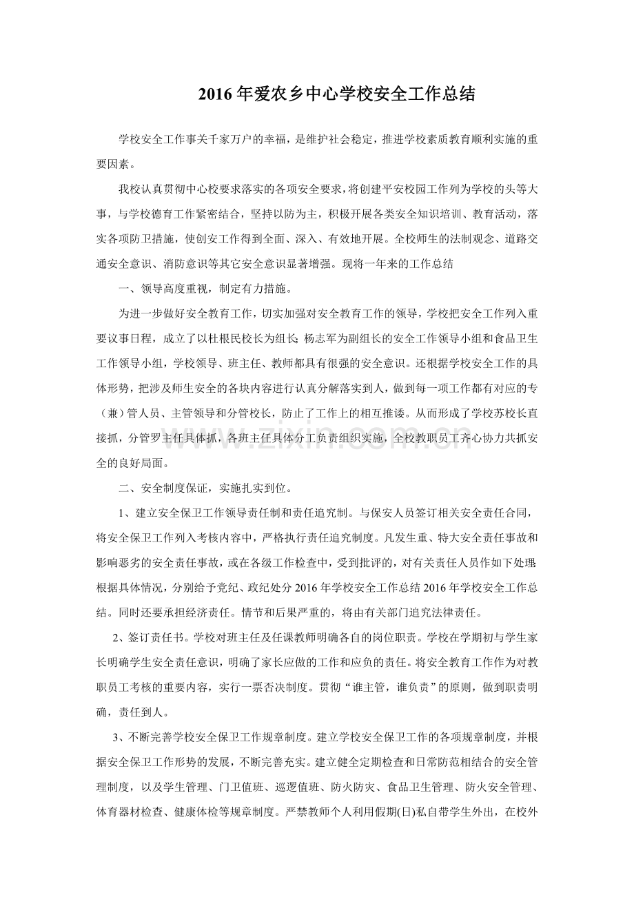 2016年爱农乡中心学校安全工作总结.doc_第1页