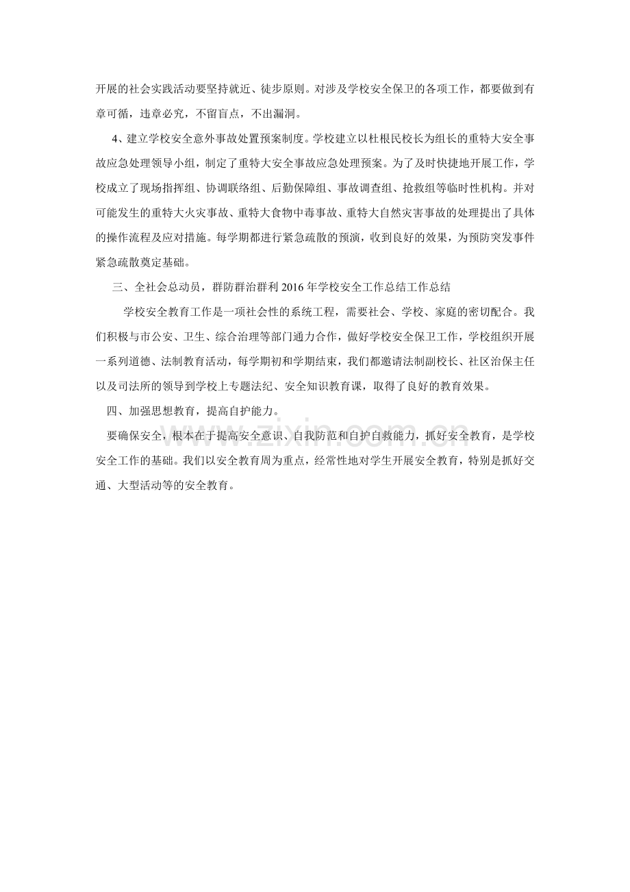 2016年爱农乡中心学校安全工作总结.doc_第2页