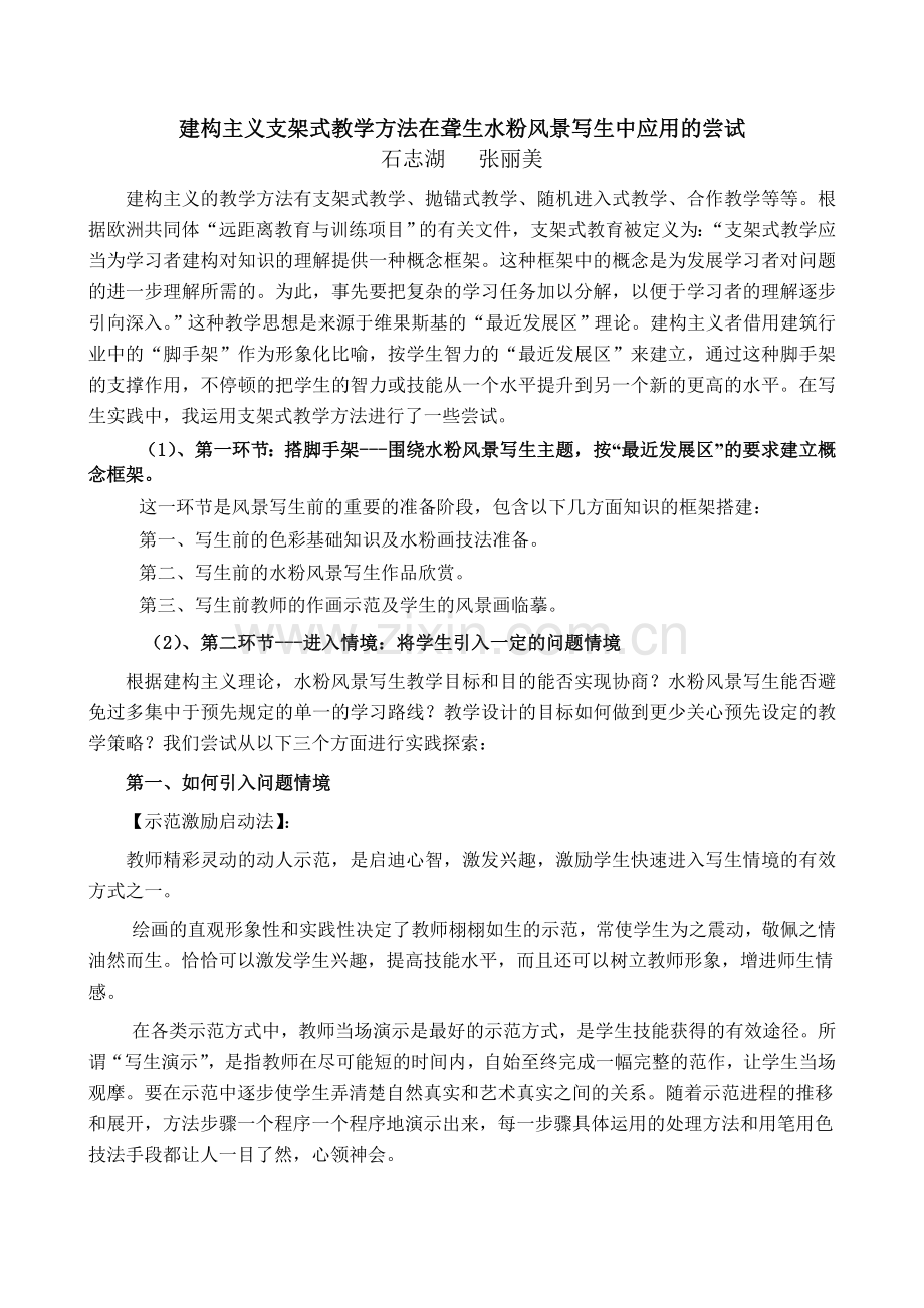 （石）建构主义支架式教学方法在聋生水粉风景写生中应用的尝试.doc_第1页