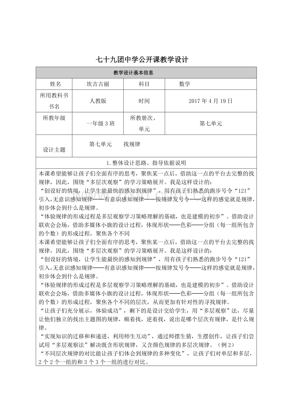 小学数学人教2011课标版一年级七单元---找规律.doc_第1页