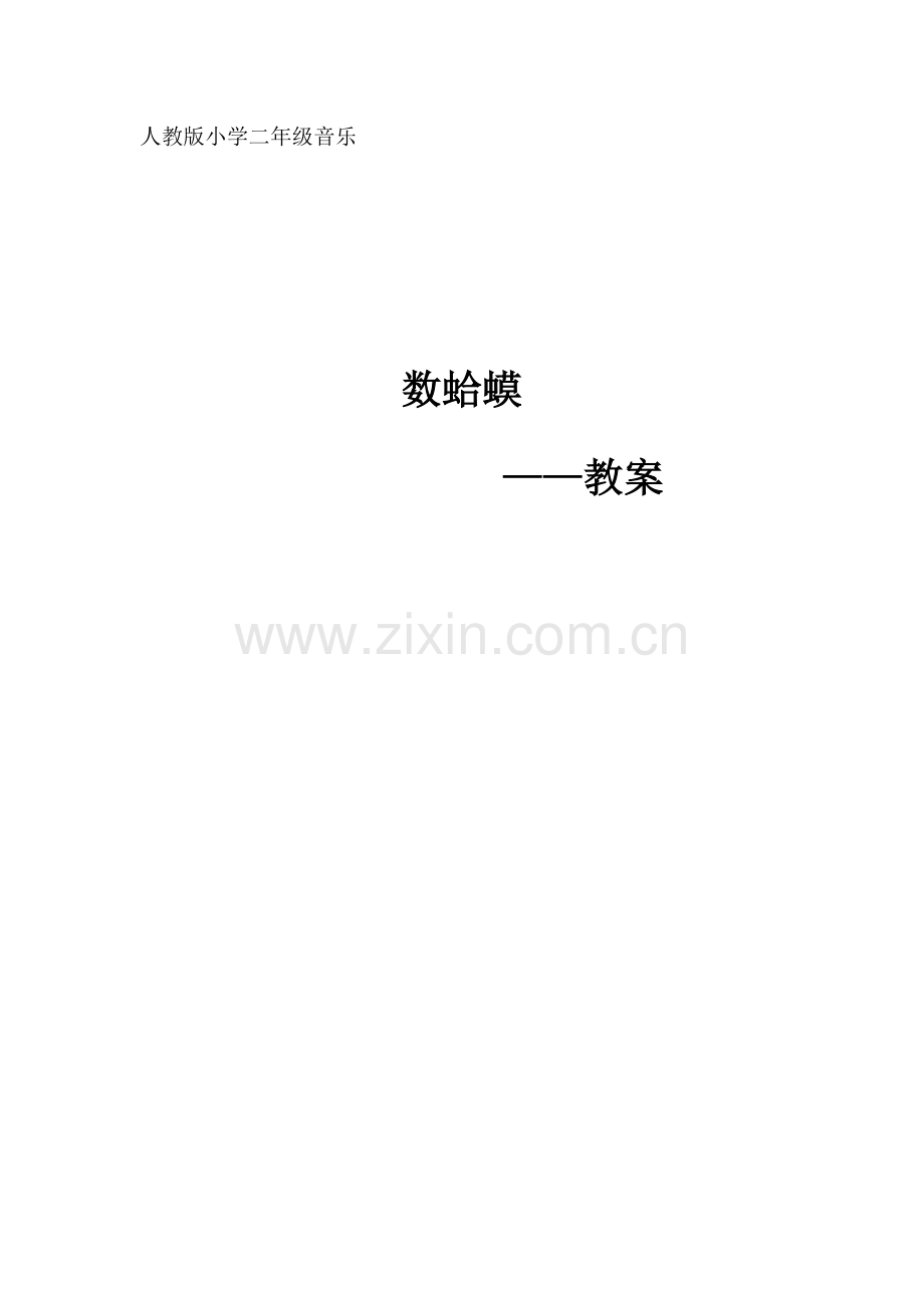 新数蛤蟆教案带反思.docx_第1页