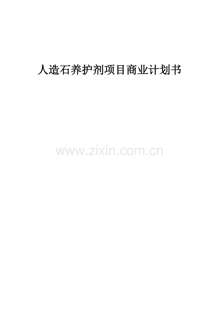 人造石养护剂项目商业计划书.docx_第1页