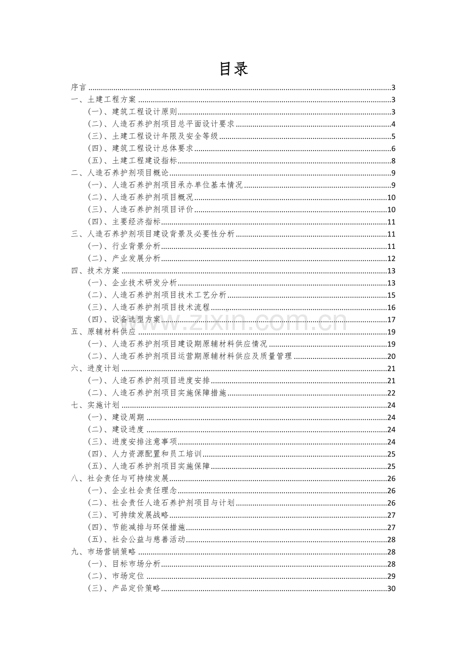 人造石养护剂项目商业计划书.docx_第2页