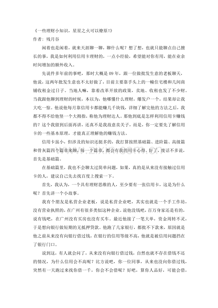一些理财小知识,星星之火可以燎原.docx_第1页