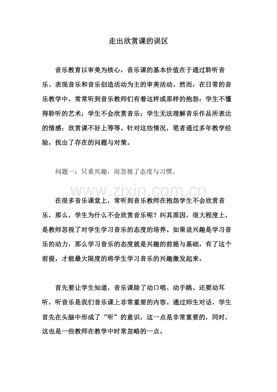 走出欣赏课的误区.docx_第1页