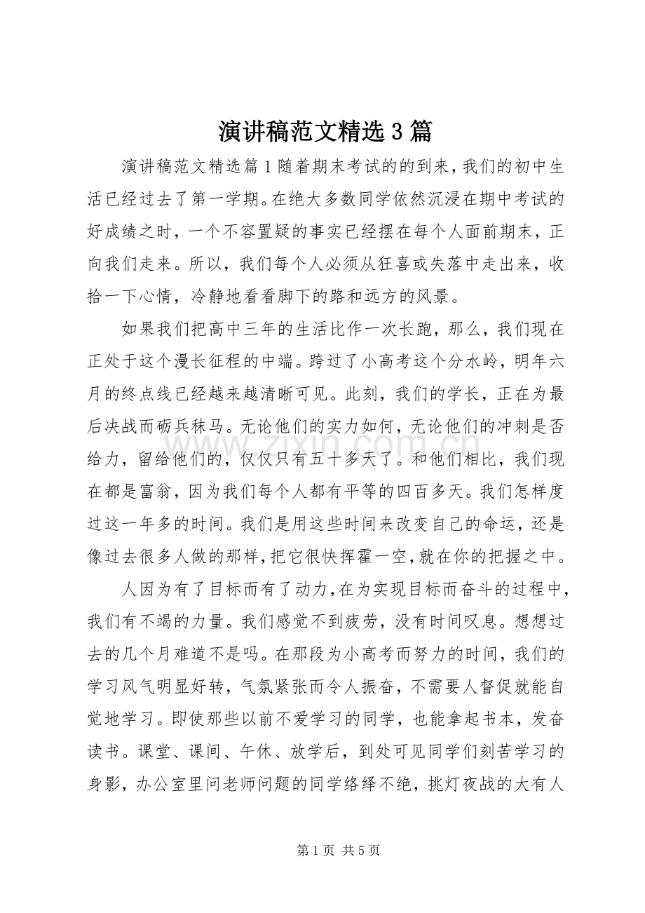 演讲稿3篇.docx_第1页
