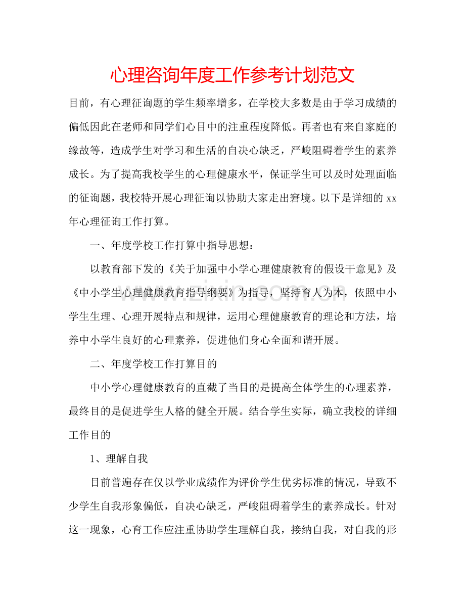 心理咨询年度工作参考计划范文.doc_第1页