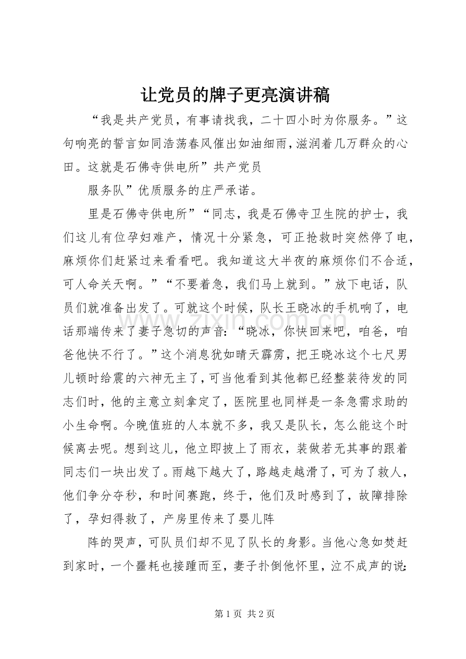 让党员的牌子更亮演讲稿范文.docx_第1页