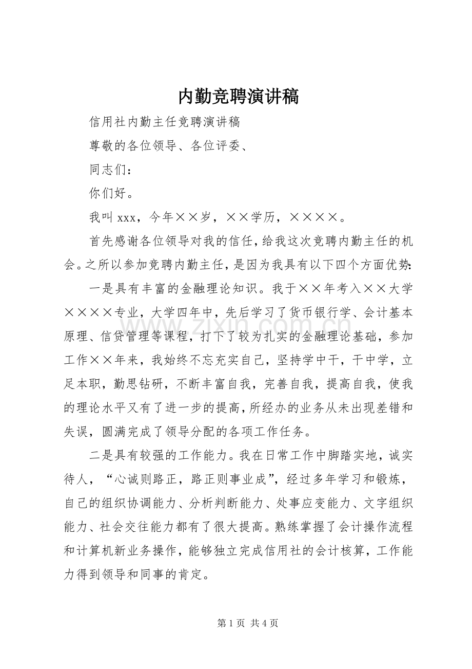 内勤竞聘演讲致辞.docx_第1页