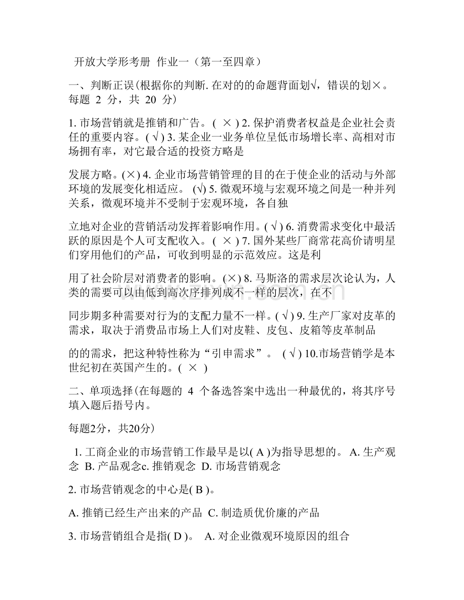 2025年开放大学形考册市场营销学形成性考核册答案.doc_第1页
