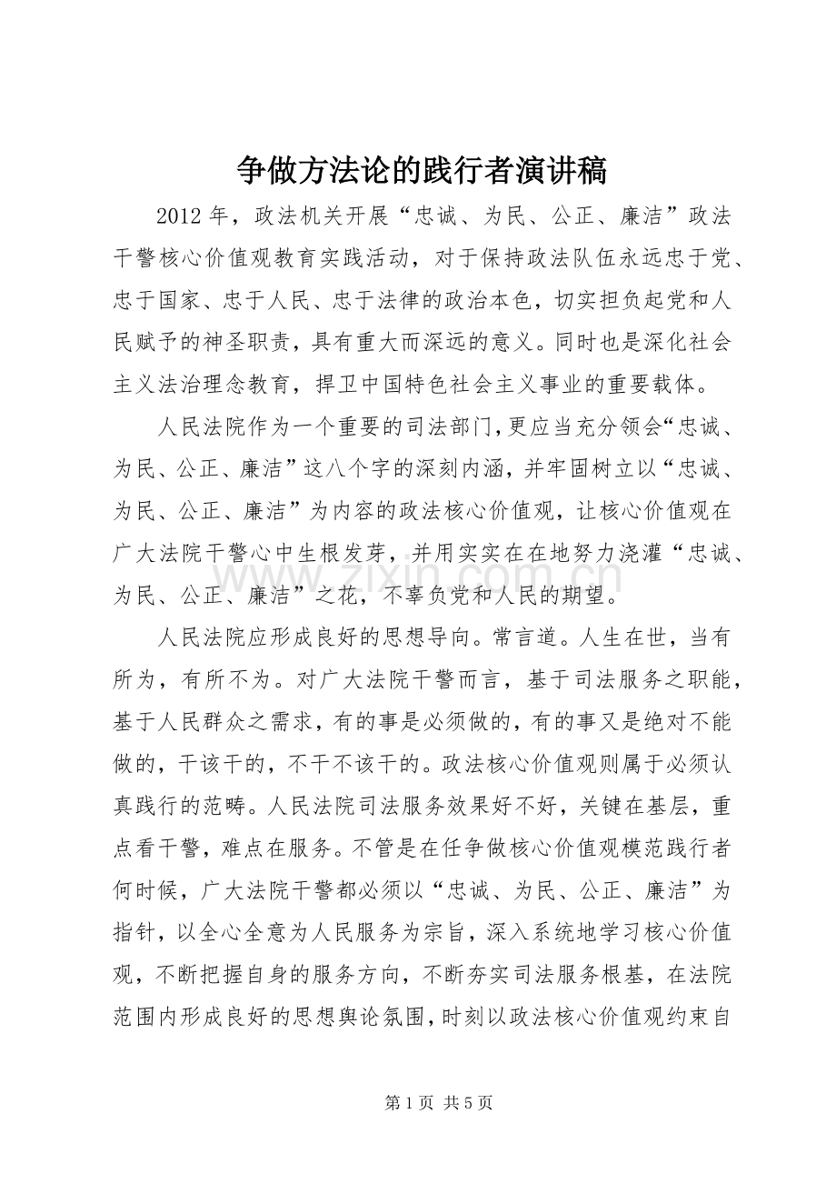 争做方法论的践行者演讲致辞.docx_第1页