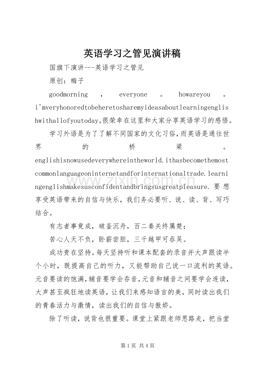 英语学习之管见演讲稿范文.docx_第1页