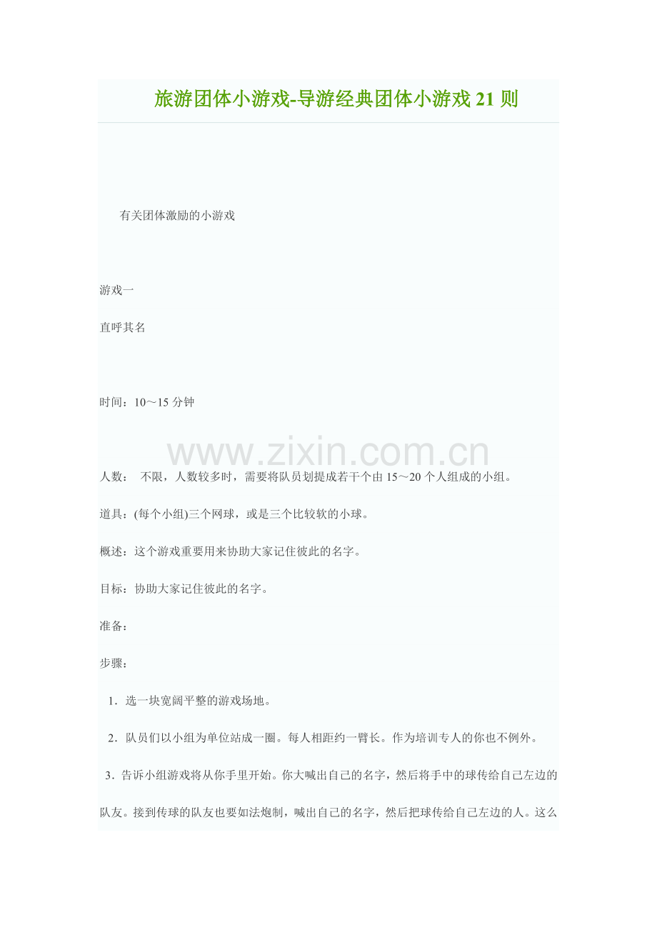 2024年旅游团队小游戏.doc_第1页