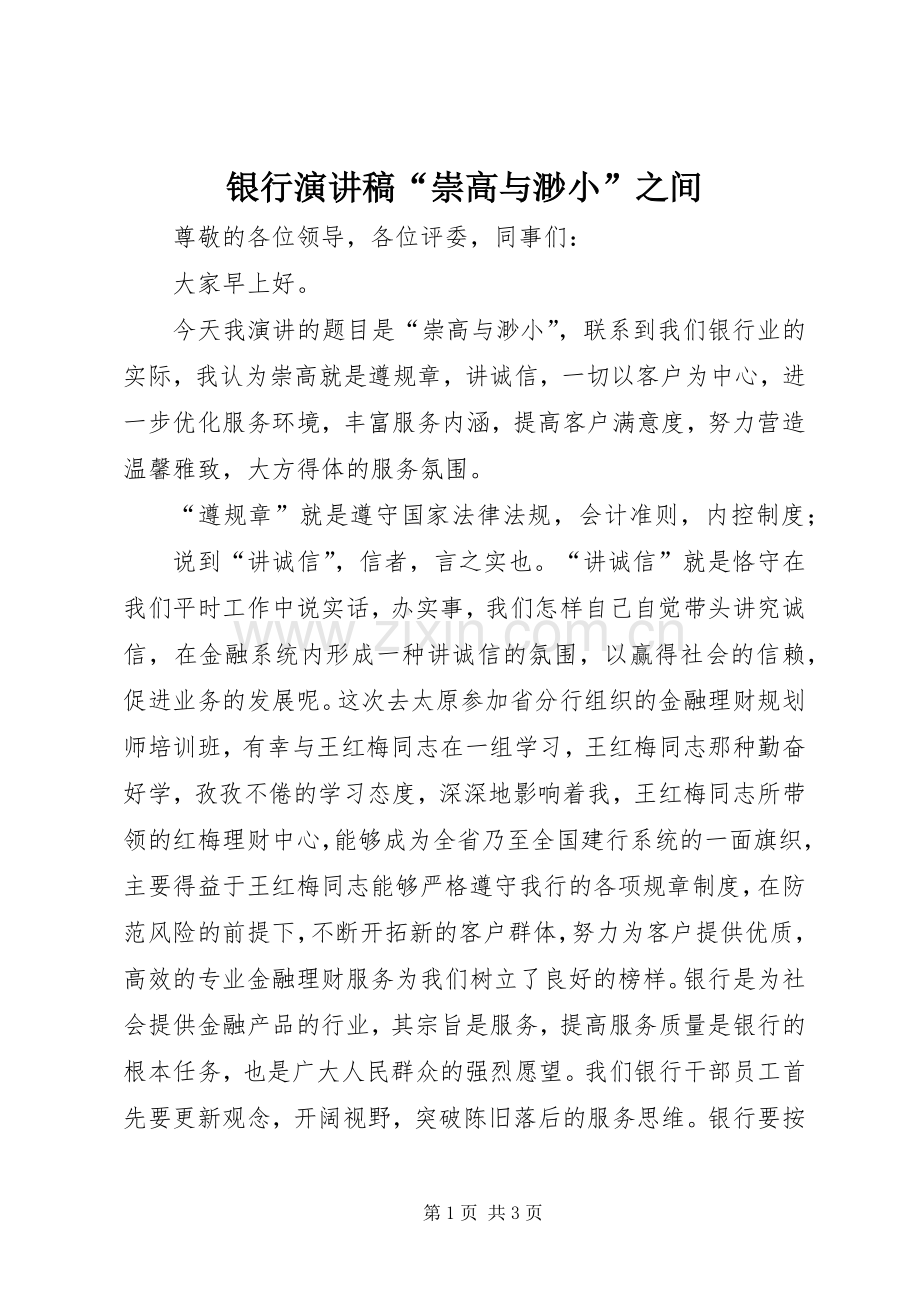 银行演讲致辞稿“崇高与渺小”之间.docx_第1页