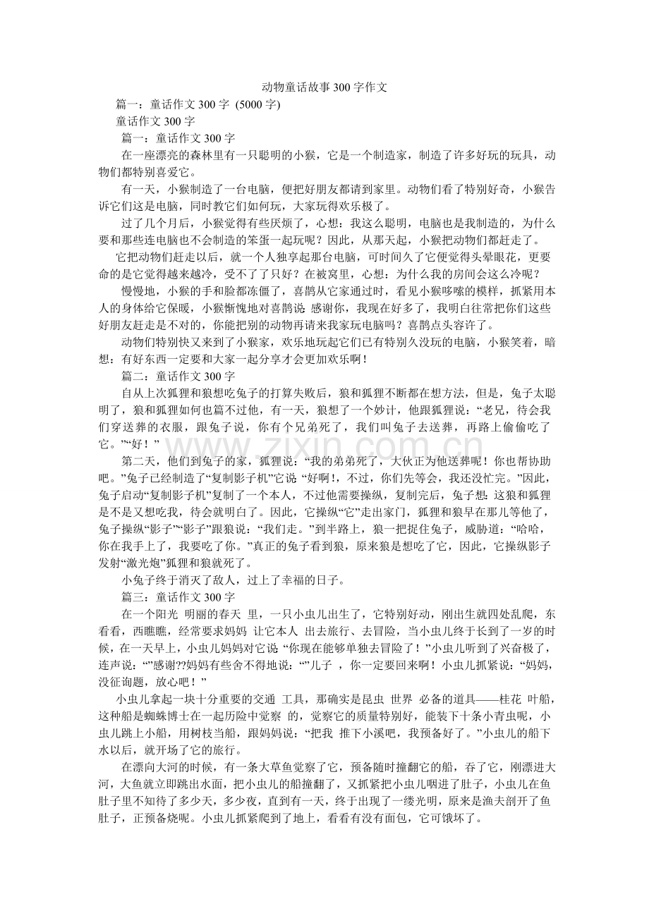 动物童话故事300字作文.doc_第1页