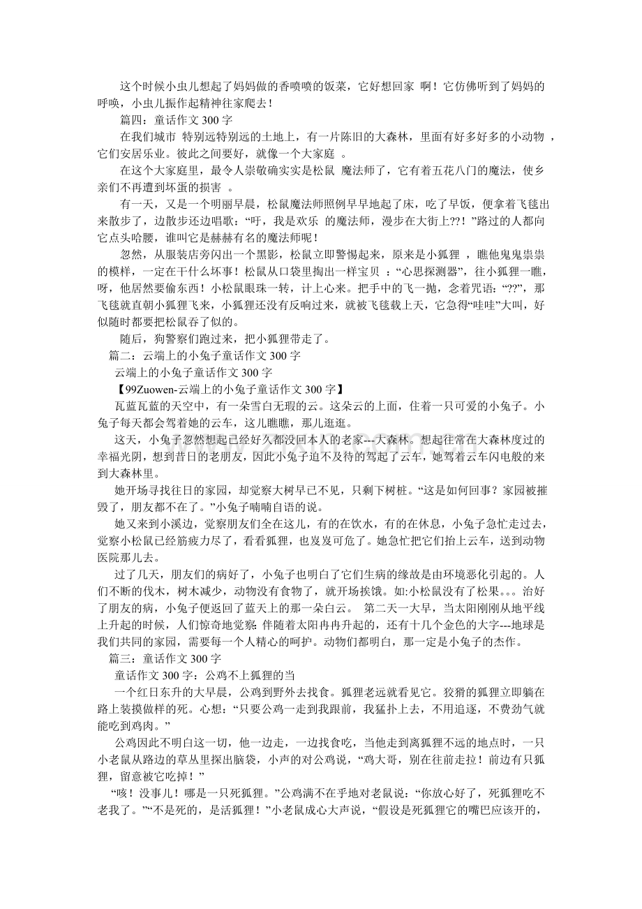 动物童话故事300字作文.doc_第2页