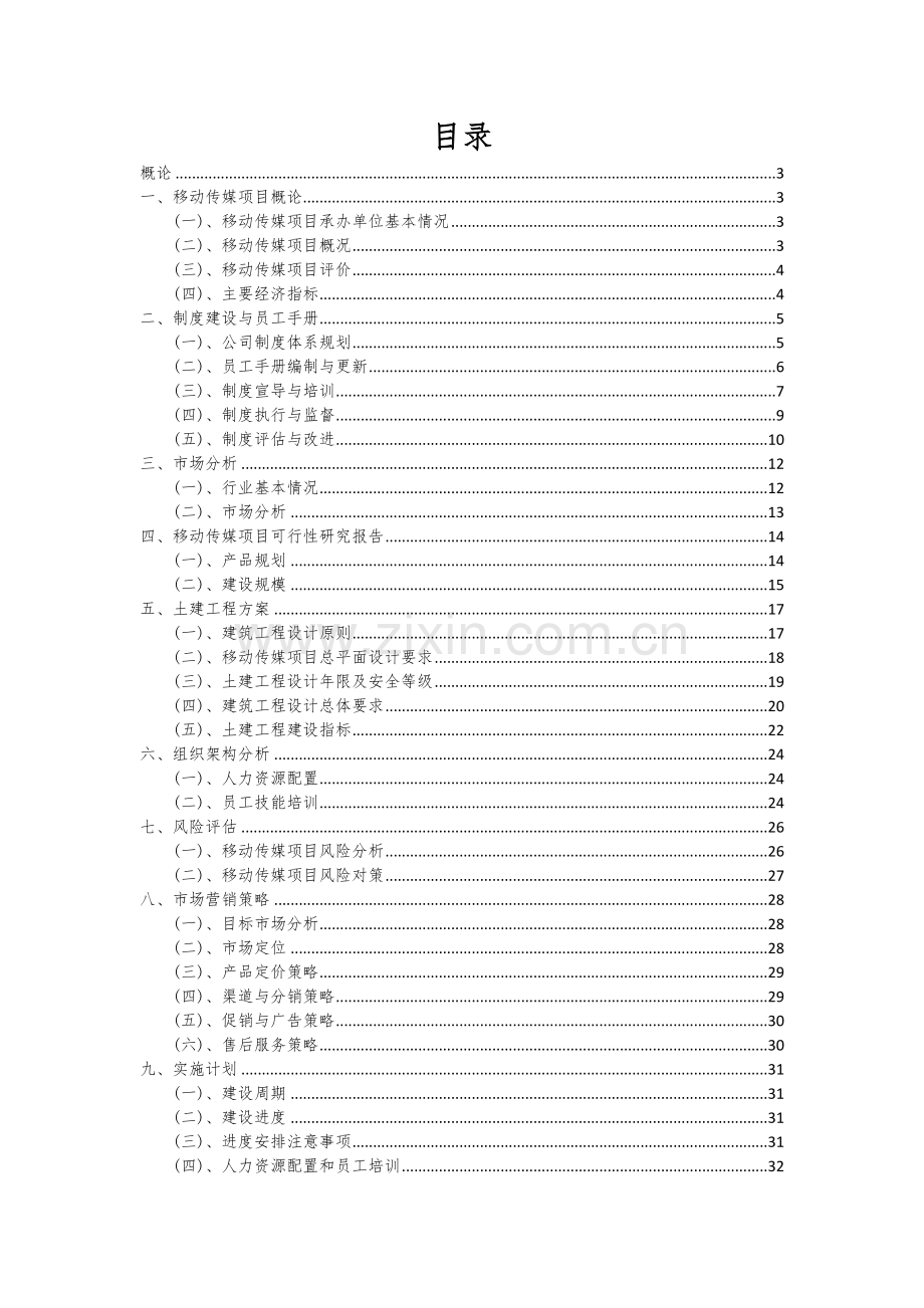 移动传媒项目商业计划书.docx_第2页
