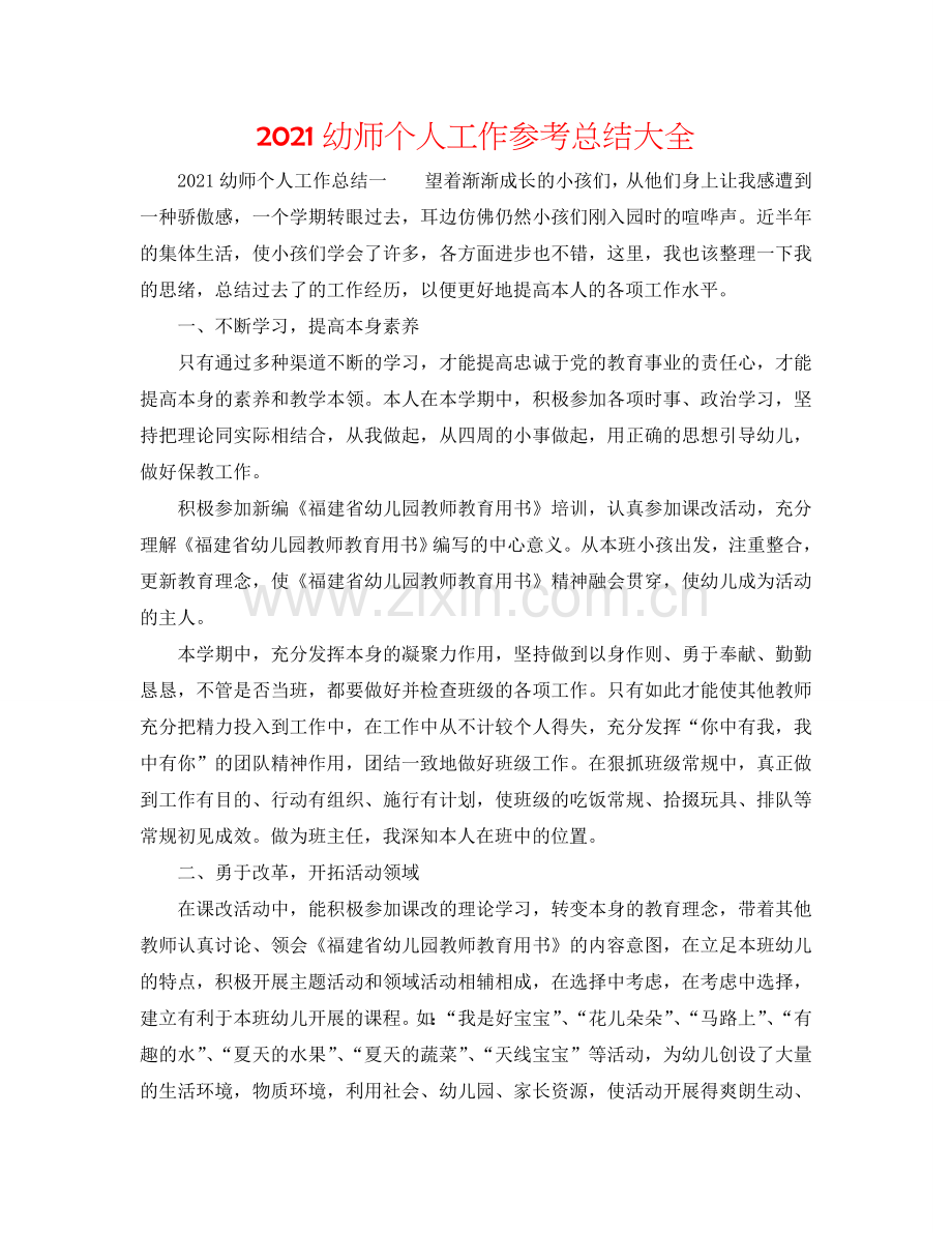 2024幼师个人工作参考总结大全.doc_第1页