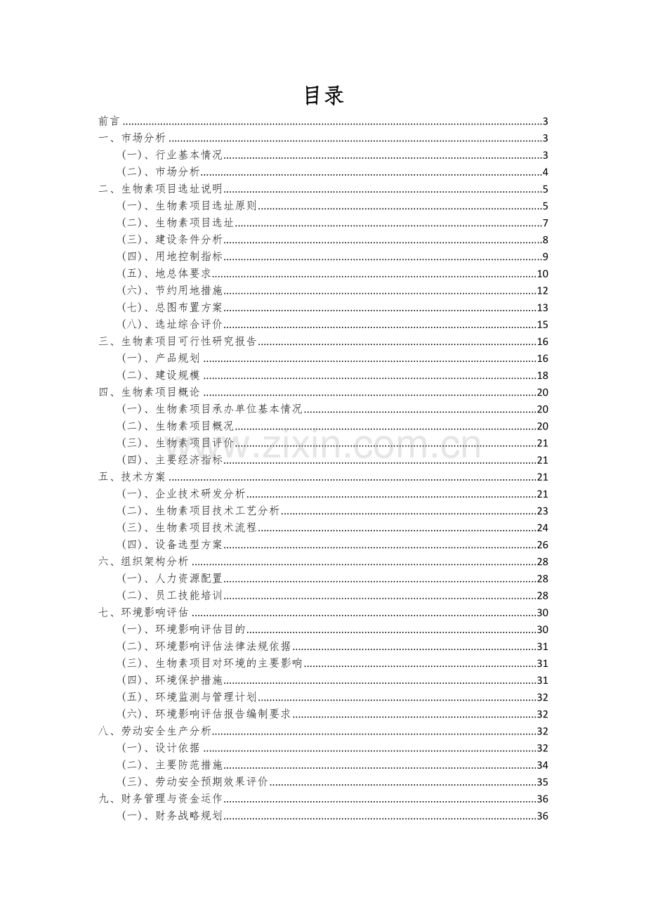 生物素项目可行性研究报告.docx_第2页