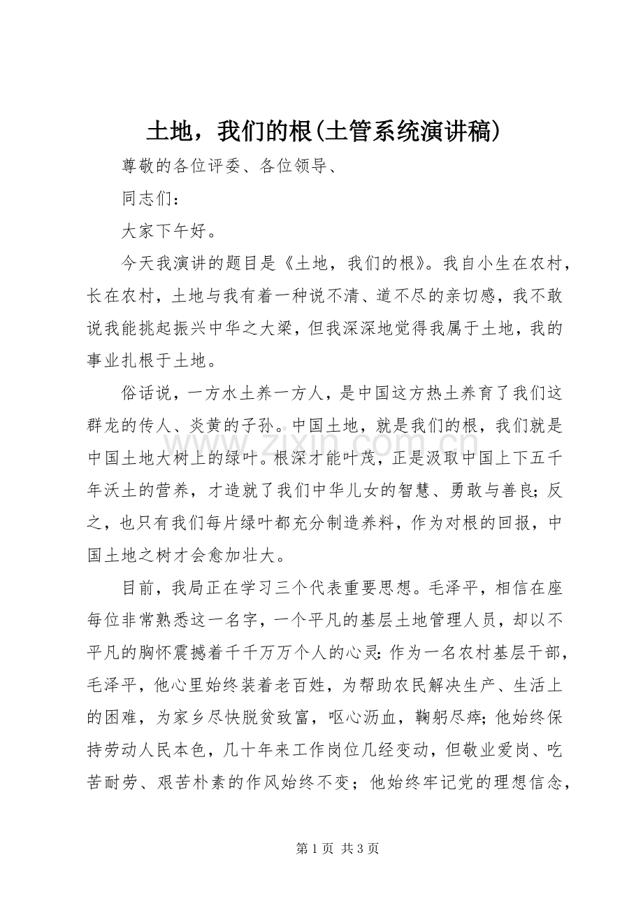 土地我们的根(土管系统演讲稿范文).docx_第1页