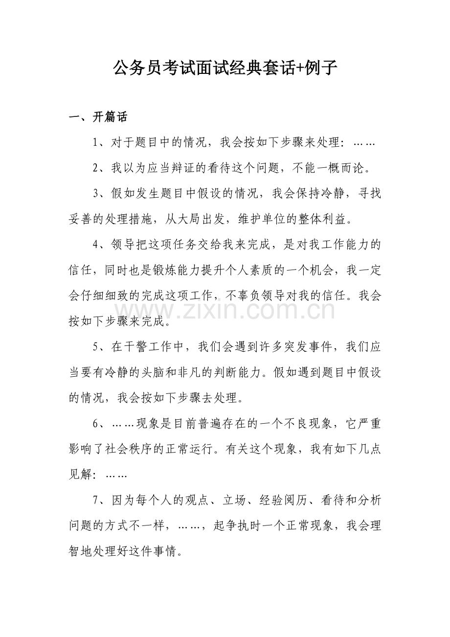 2024年公务员面试经典模板举例子.doc_第1页