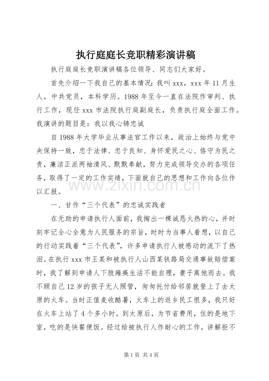 执行庭庭长竞职精彩演讲稿范文.docx_第1页