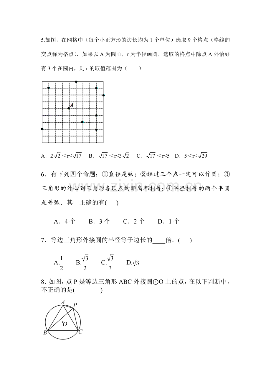 北师大版九年级数学下册确定圆的条件同步习题.docx_第2页