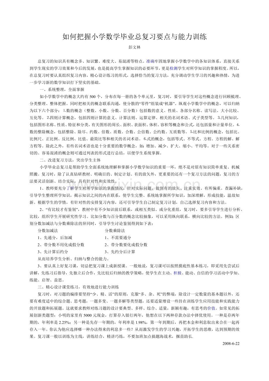 如何把握小学数学总复习要点及能力训练.doc_第1页
